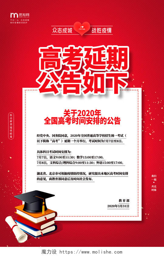 红色高考延期公告如下2020年全国高考时间安排的公告海报
